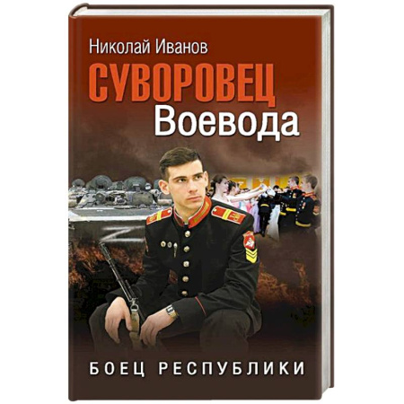 Военный роман, книга Суворовец Воевода. Боец республики заказать
