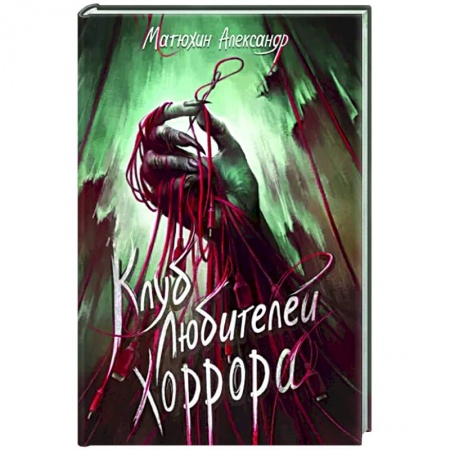 Мистика, ужасы, книга Клуб любителей хоррора заказать