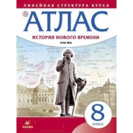 История, книга Атлас. История нового времени. XVIII век. Линейная структура курса. 8 класс. ФГОС заказать