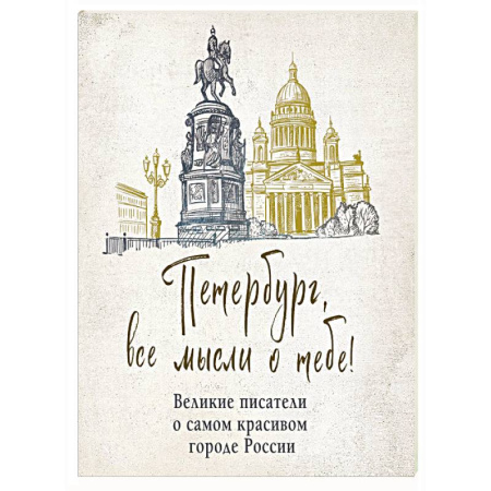 Эпос. Фольклор. Мифы, книга Петербург, все мысли о тебе! Великие писатели о самом красивом городе России заказать