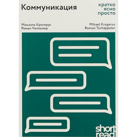 Филологические науки в целом. Частные филологии, книга Коммуникация: кратко, ясно, просто заказать