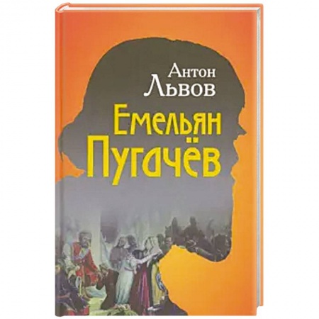 Исторический роман, книга Емельян Пугачёв заказать