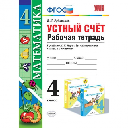 Образовательные системы. 1-4 классы, книга Математика. 4 класс. Рабочая тетрадь. Устный счет. К учебнику М.И. Моро заказать