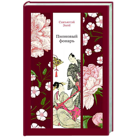 Зарубежная современная проза, книга Пионовый фонарь заказать