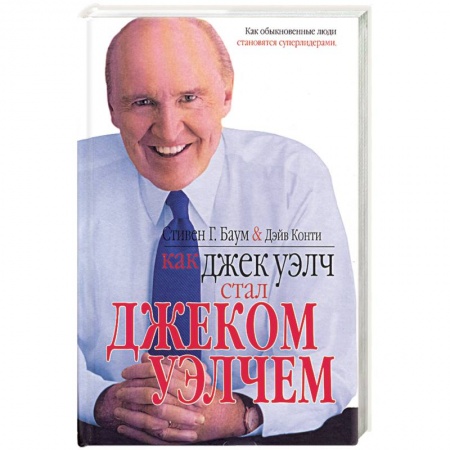 Книги, книга Как Джек Уэлч стал Джеком Уэлчем заказать