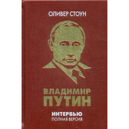 Вспомогательные исторические дисциплины, книга Интервью с Владимиром Путиным заказать