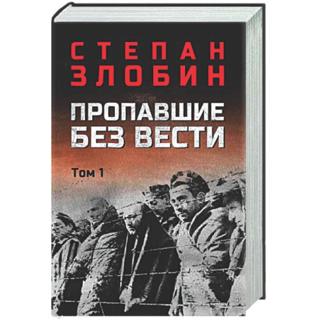 Военный роман, книга Пропавшие без вести. Том 1 заказать