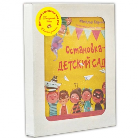Сборники произведений и хрестоматии для детей, книга Детский сад всегда мне рад заказать