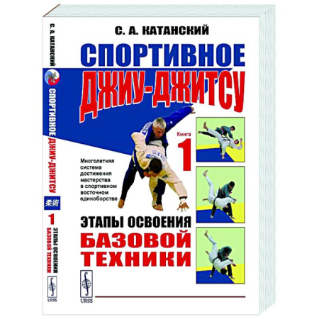 Другие виды спорта. Спортивный туризм. Альпинизм, книга Спортивное джиу-джисту. Книга 1. Этапы освоения базовой техники заказать
