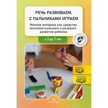Общие работы по педагогике, книга Речь развиваем, с пальчиками играем. Мелкая моторика как средство интеллектуального и речевого развития ребенка: сборник статей по итогам конкурса заказать