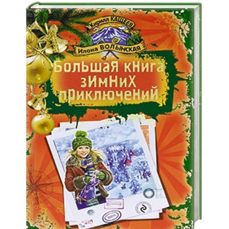 Книги, книга Большая книга зимних приключений заказать