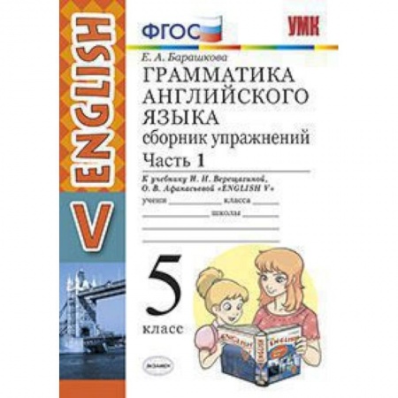 Учебники, самоучители, пособия, книга Английский язык. 5 класс. Сборник упражнений к учебнику И.Н. Верещагиной и др. Часть 1. ФГОС заказать