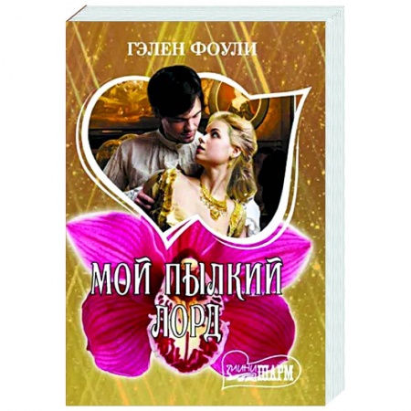 Зарубежный любовный роман, книга Мой пылкий лорд заказать