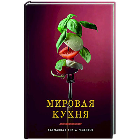 Общие вопросы по кулинарии, книга Мировая кухня. Карманная книга рецептов заказать