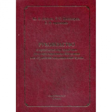 Медицина. Фармакология, книга Руководство к практическим занятиям по инфекционным болезням для студентов медицинских вузов заказать