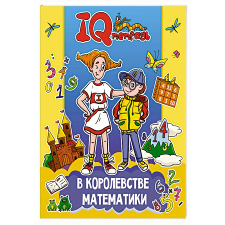 Обучение счету. Математика, книга В королевстве математики заказать