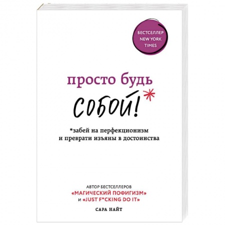 Практическая психология, книга Просто будь собой! Забей на перфекционизм и преврати изъяны в достоинства заказать