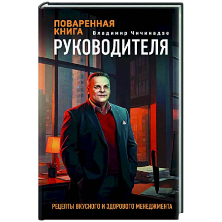 Управление персоналом, книга Поваренная книга руководителя заказать