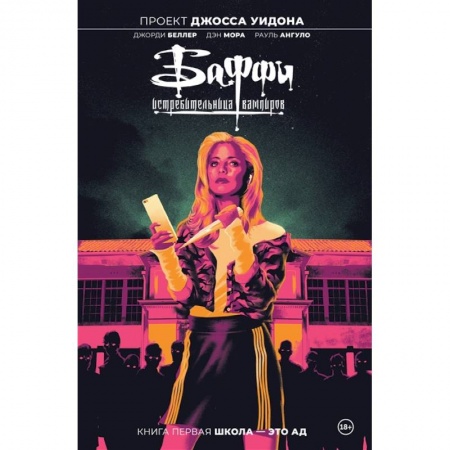 Комиксы. Манга, книга Баффи — истребительница вампиров. Том 1. Школа — это ад заказать