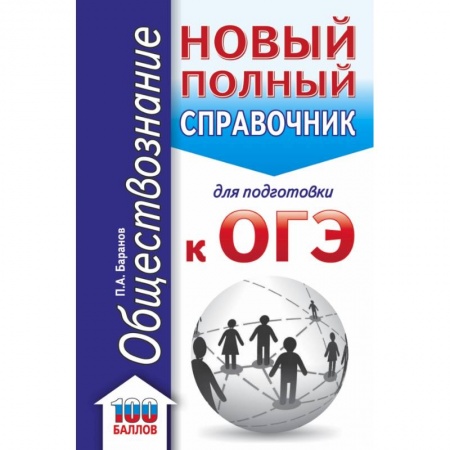 Обществознание, книга ОГЭ. Обществознание. Новый полный справочник для подготовки к ОГЭ заказать