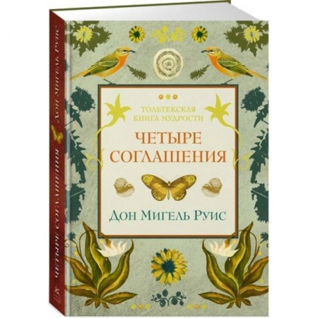 Психология. Общие работы, книга Четыре соглашения заказать