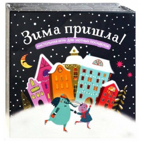 Игры на любой вкус, книга Зима пришла! Настольная игра для уютных посиделок заказать