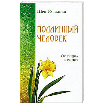 Подлинный человек. От сердца к сердцу