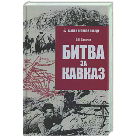 Вторая мировая война (1939-1945), книга Битва за Кавказ заказать