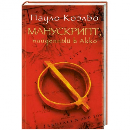 Книги, книга Манускрипт, найденный в Акко заказать