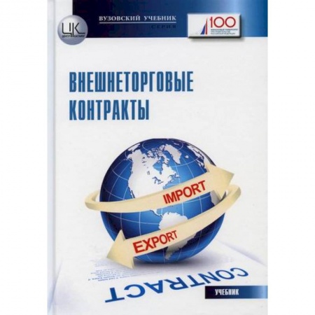 Организация торговли. Продажи, книга Внешнеторговые контракты заказать