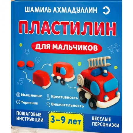 Поделки, мастерилки, книга Пластилин для мальчиков, 3-9 лет заказать