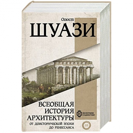 Архитектура мира, книга Всеобщая история архитектуры. От доисторической эпохи до Ренессанса заказать