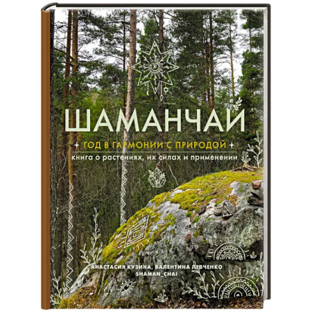 Магия и колдовство, книга Шаманчай: год в гармонии с природой. Книга о растениях, их силах и применении заказать