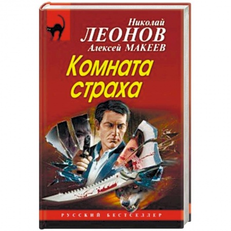 Триллеры, книга Комната страха заказать