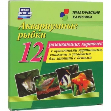 Демонстрационные материалы, книга Аквариумные рыбки. 12 развивающих карточек с красочными картинками, стихами и загадками для занятий заказать
