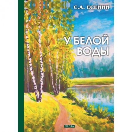 Русская классика, книга У белой воды заказать