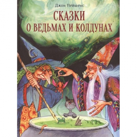 Сказки зарубежных писателей, книга Сказки о ведьмах и колдунах заказать