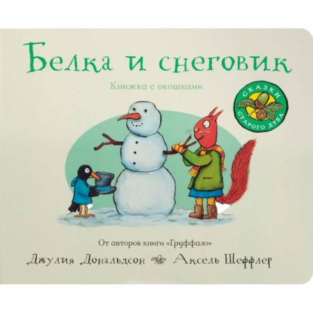 Стихи и загадки для малышей, книга Белка и снеговик заказать