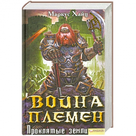 Книги, книга Война племен. Проклятые земли заказать