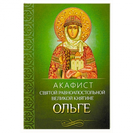 Молитвословы, акафисты, каноны, книга Акафист святой равноапостольной великой княгине Ольге заказать