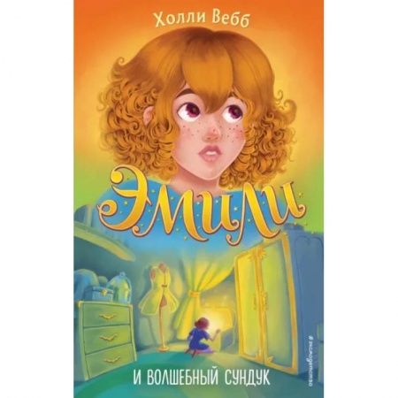 Мистика. Фантастика. Фэнтези, книга Эмили и волшебный сундук заказать