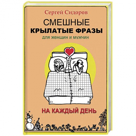 Афоризмы, юмор, сатира, книга Смешные крылатые фразы для женщин и мужчин. На каждый день заказать