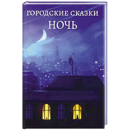 Сказки отечественных писателей, книга Городские сказки .День заказать