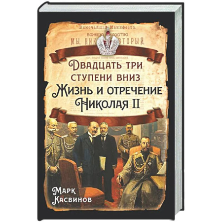 Императорский Дом Романовых, книга Двадцать три ступеньки вниз. Жизнь и отречение Николая II заказать