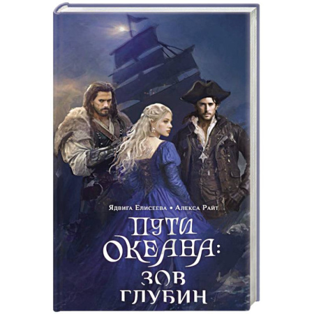 Русское фэнтези, книга Пути океана: зов глубин заказать