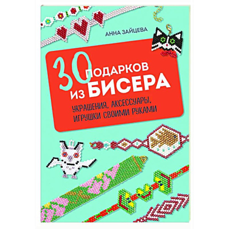 Макраме. Бисероплетение, книга 30 подарков из бисера. Украшения, аксессуары, игрушки своими руками заказать
