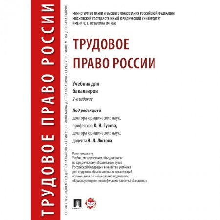 Трудовое право. Социальное обеспечение, книга Трудовое право России.Учебник для бакалавров заказать
