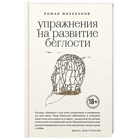 Русская современная проза, книга Упражнения на развитие беглости заказать