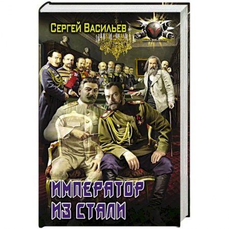 Боевая фантастика, книга Император из стали заказать
