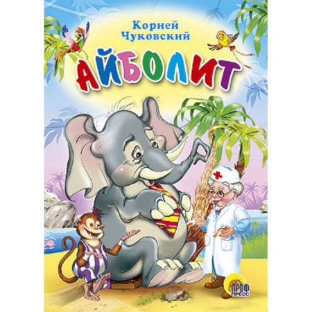 Книги, книга Айболит. Со слоном заказать